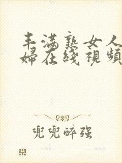 丰满熟女人妻少妇在线视频