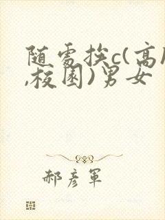 随处挨c(高h,校园)男女