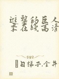 进击的巨人第五季在线高清