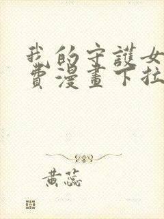 我的守护女友免费漫画下拉式六漫画