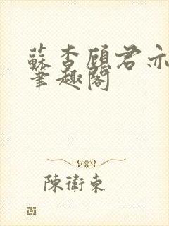 苏杳顾君亦小说笔趣阁