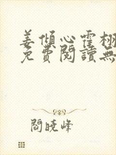 姜倾心霍栩全文免费阅读无弹窗