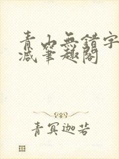 青山无错字无删减笔趣阁