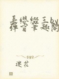 长缨缀玉by无弹窗笔趣阁