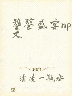 饕餮盛宴np全文封面