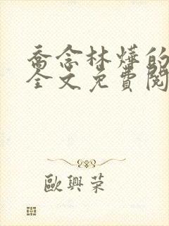 乔念林烨的小说全文免费阅读无弹窗