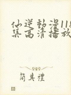 仙逆动漫118集高清播放