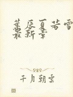 叶辰夏若雪孙怡最新章