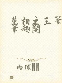 万相之王笔趣阁笔趣阁封面