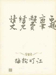 情绪超市龟甲全文免费笔趣阁顾清封面