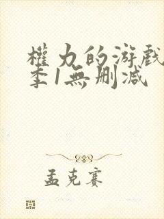 权力的游戏第一季1无删减封面