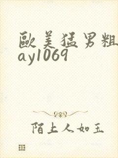 欧美猛男粗大gay1069封面