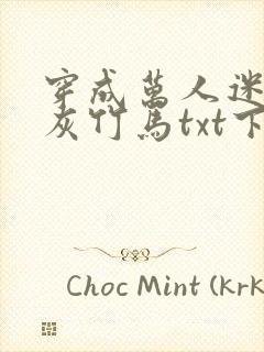 穿成万人迷的炮灰竹马txt下载封面