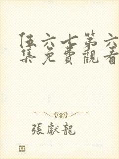 伍六七第六季全集免费观看高清版