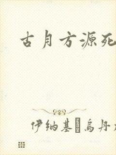 古月方源死了吗