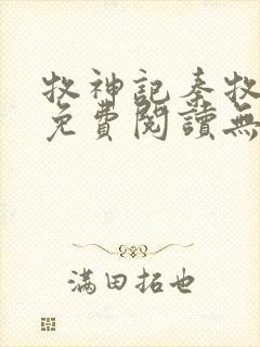 牧神记秦牧小说免费阅读无弹窗