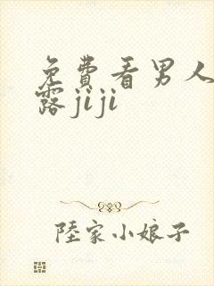 免费看男人撒尿露jiji