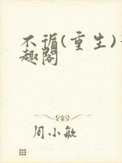 不循(重生)笔趣阁