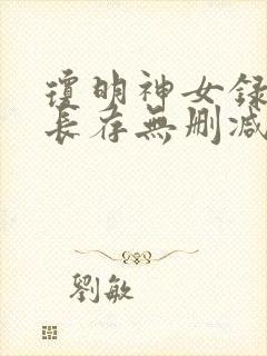 琼明神女录剑气长存无删减