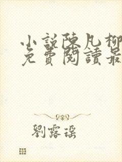 小说陈凡柳雪吟免费阅读最新章节