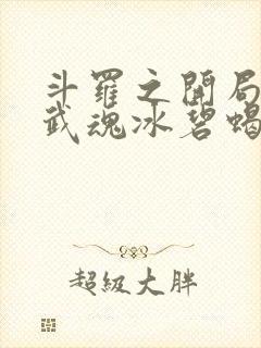 斗罗之开局觉醒武魂冰碧蝎