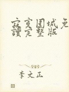 寂寞围城免费阅读完整版