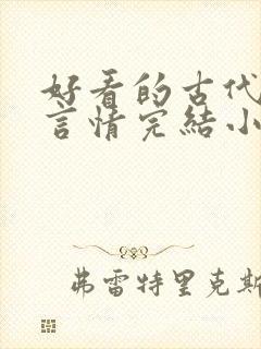 好看的古代重生言情完结小说推荐