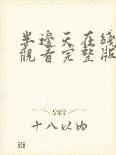 半边天在线免费观看完整版国语