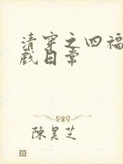 清穿之四福晋看戏日常