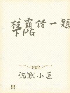 校霸错一题打一下PG