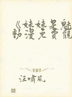 《妹妹是魅魔》动漫免费观看全集