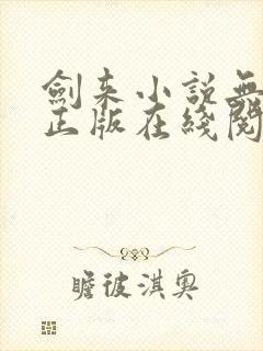 剑来小说无删减正版在线阅读