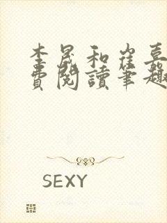 李晟和崔嘉宜免费阅读笔趣阁封面