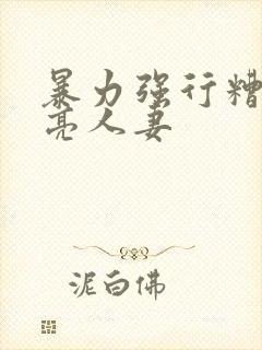 暴力强行糟蹋漂亮人妻封面