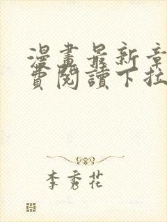 漫画最新章节免费阅读下拉式六