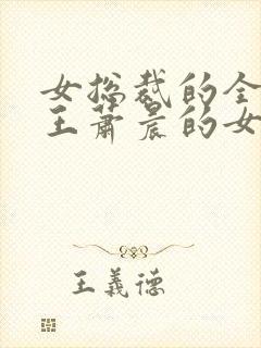 女总裁的全能兵王萧晨的女主