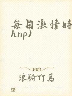 每日激情时(高hnp)