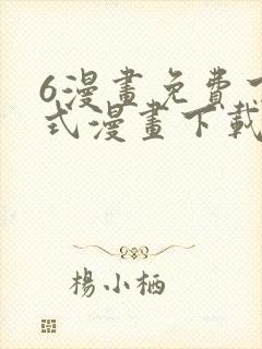 6漫画免费下拉式漫画下载封面