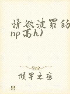 情欲波罗的海(np高h)