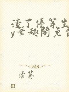 渣了优等生后by笔趣阁免费阅读全文最封面