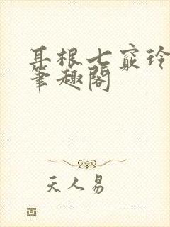 耳根七窍玲珑心笔趣阁