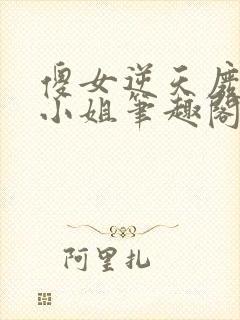 傻女逆天废材大小姐笔趣阁