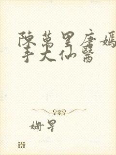 陈万里唐嫣然妙手大仙医封面