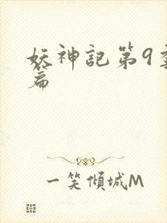 妖神记第9季全篇