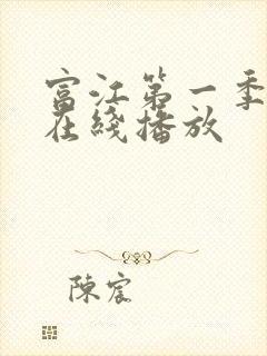 富江第一季动画在线播放