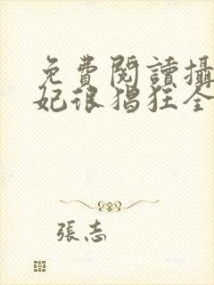 免费阅读摄政王妃很猖狂全文