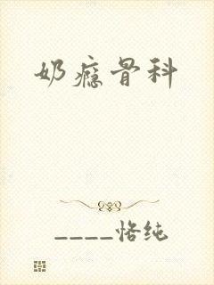 奶瘾骨科封面