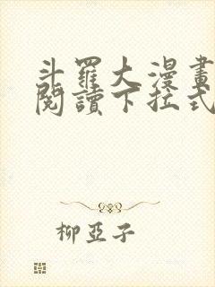 斗罗大漫画免费阅读下拉式六漫画