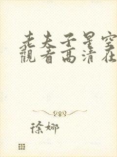 老夫子星空免费观看高清在线观看