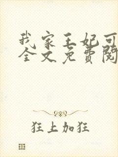 我家王妃可倾国全文免费阅读封面